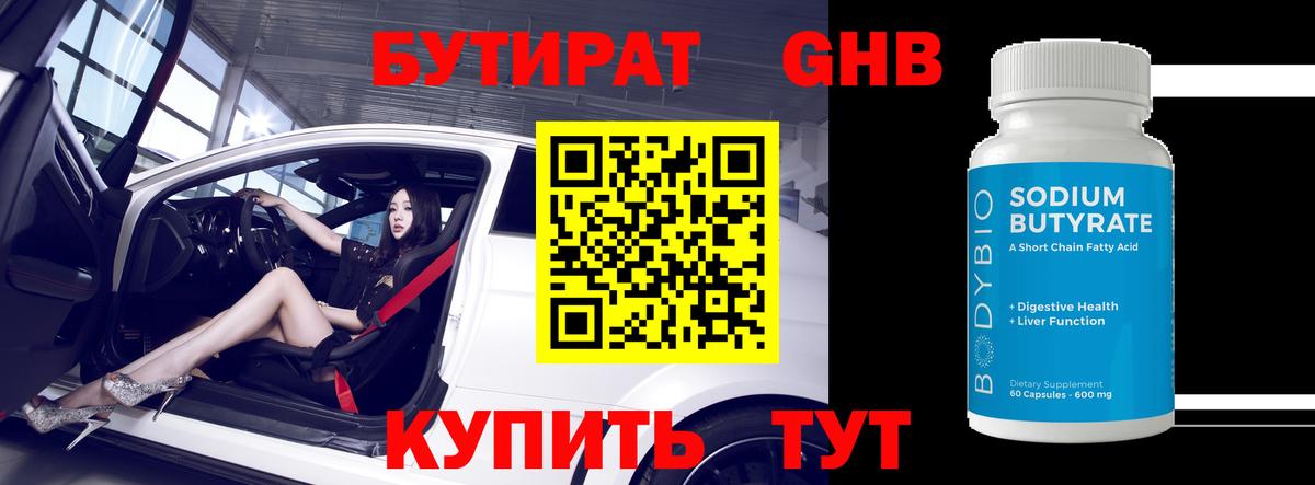 Бутират оксибутират  Вход с VPN  Донецк 