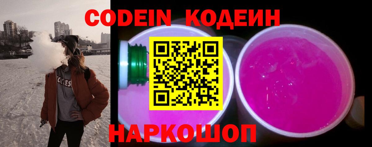 Донецк  наркотики  Вход с VPN  Кодеиновый сироп Lean Purple Drank  Codein напиток Lean (лин) 